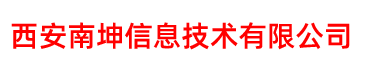 西安南坤信息技术有限公司
